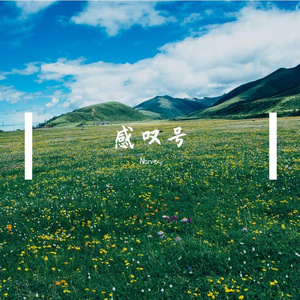季候风