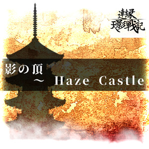 影の頂 ～ Haze Castle