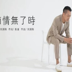 痴情无了时