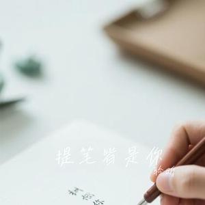 提笔皆是你 (Cover 林问问)