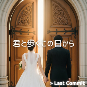 君と歩くこの日から (Instrumental)