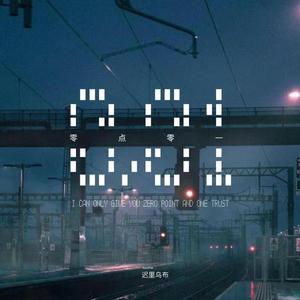 零点零一 (和声伴奏)