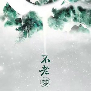 不老梦（翻自 银临）