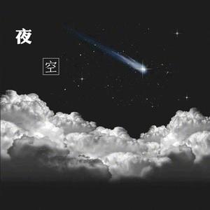 夜空