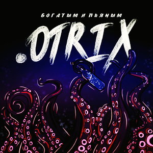 Богатым и пьяным