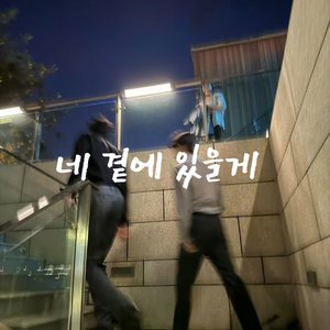 네 곁에 있을게（雷朋同人曲）