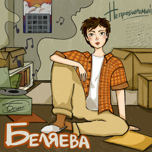 Непробиваемый