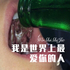 我是世界上最爱你的人 (Remix)