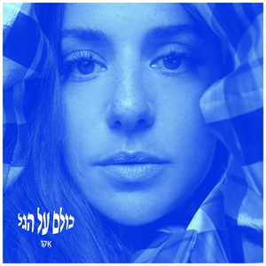 כולם על הגל