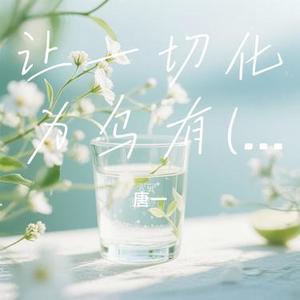 让一切化为乌有