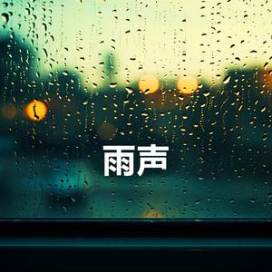 非常适合睡觉的大暴雨 · 最适合睡觉的雨声 · 助眠雨声帮助严重失眠人群 · 雷雨声催眠纯音乐 (重复播放，无淡入淡出, 无限循环 - 睡眠、放松、学习, 专注、冥想, 冥想音乐, 白噪音, 轻松的音乐)