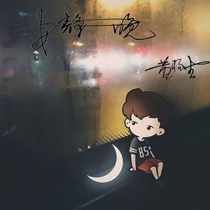 安静夜晚