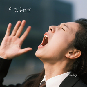 高声呼喊