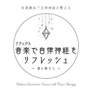 音楽療法 α波の響き