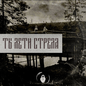 Ты лети стрела
