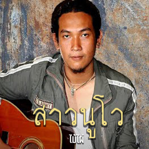 สาวนูโว