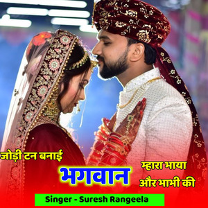 जोड़ी टन बनाई भगवान म्हारा भाया और भाभी की