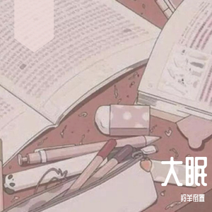 大眠