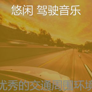 柔和的开车上班时刻