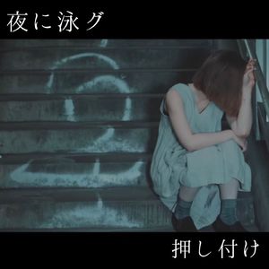 押し付け