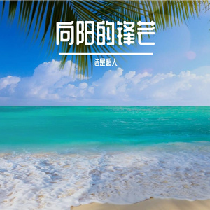 无畏的发烫