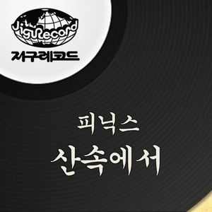 산속에서