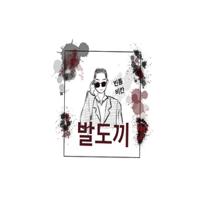 발도끼 (prod. 비칸)