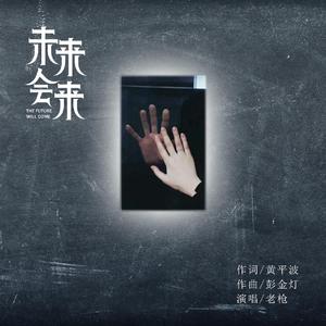 未来会来