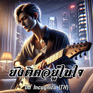 ยังติดอยู่ในใจ