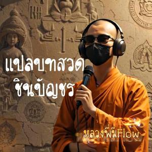 แปลบทสวดชินบัญชร