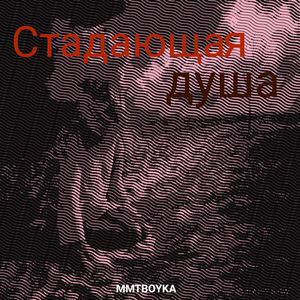 Страдающая душа