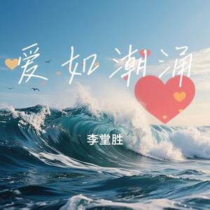 爱如潮涌
