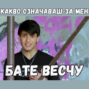 Какво означаваш за мен