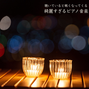 心の奥底からの癒し リラックスピアノ