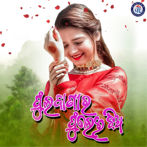 Phulabanira Phulei Jhia