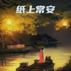 纸上常安