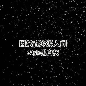 囚禁在冷漠人间