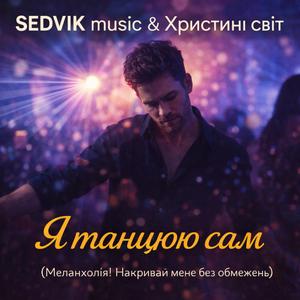 Я танцюю сам (Меланхолія! Накривай мене без обмежень) (feat. Христини світ)