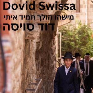 מישהו הולך תמיד איתי דוד סויסה Dovid Swissa