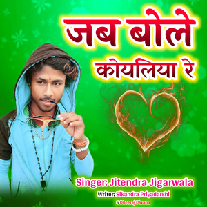 Jab Bole Koyaliya Re