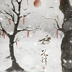 吟心问琴·不辞