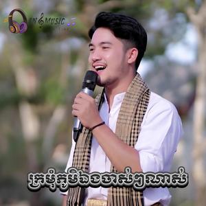 ក្រមុំភូមិឯងចាស់ៗណាស់