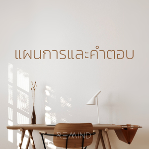 แผนการและคำตอบ