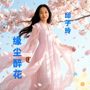 WAV文件_缘尘醉花_103563382484363776_1772106505190.wav