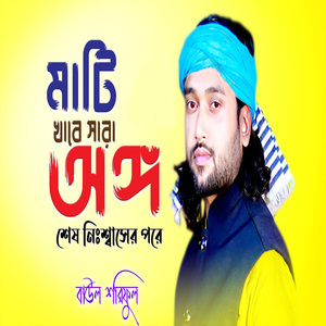 মাটি খাবে সারা অঙ্গ