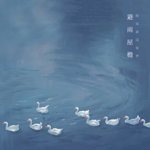 避雨屋檐发布音乐