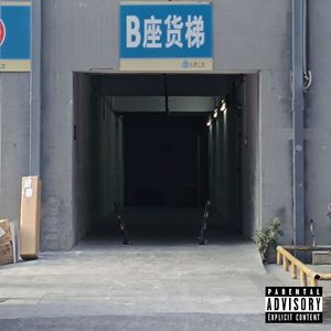 断翼（Prod by Roccky）