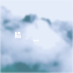 天使爱美丽-钢琴版