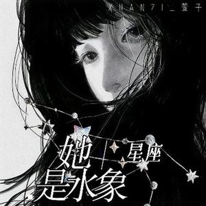 她星座是水象