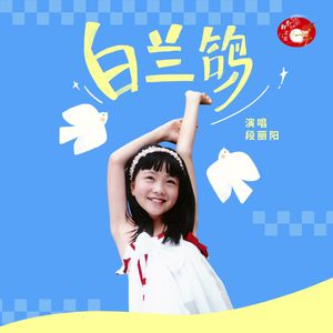 白兰鸽(伴奏)